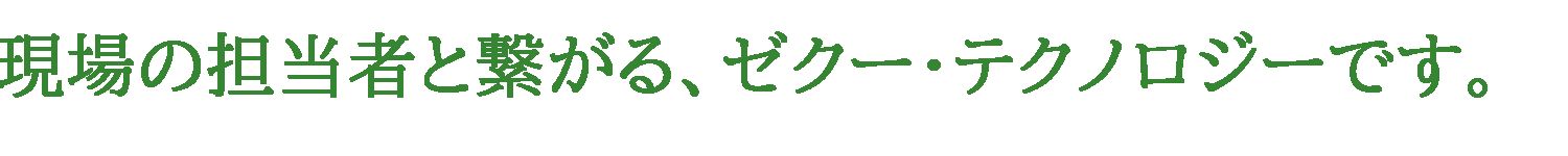 現場の 現場の